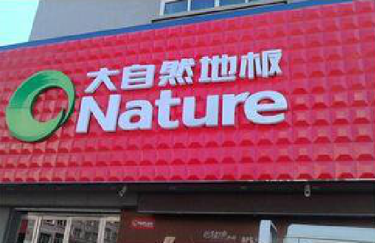 屏南门头招牌制作就选最合适的材料。