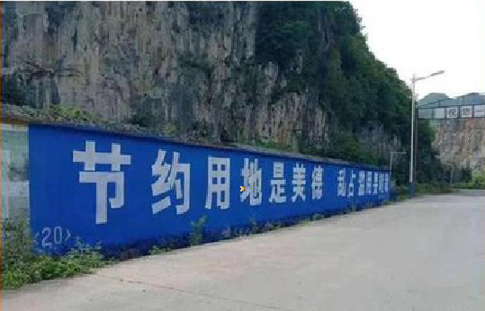 屏南墙体广告制作中那些醒目的标语。
