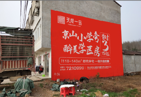 屏南户外墙体广告的独特宣传魅力