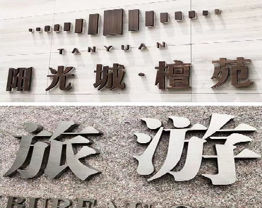 屏南日常生活中常见的广告金属字。
