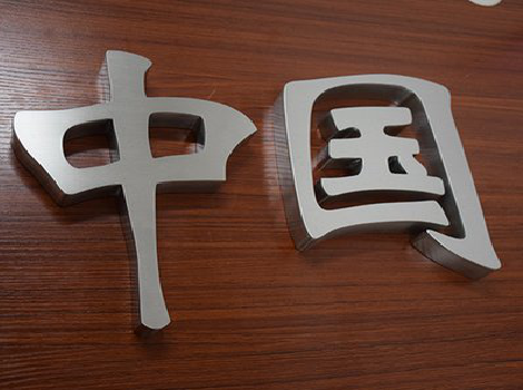 屏南拉丝不锈钢字的特点。