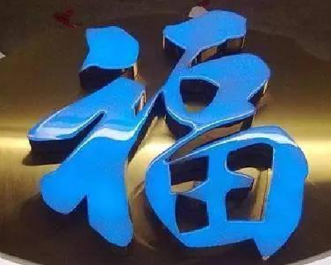 屏南树脂字发黄或坏了，自己怎么修？